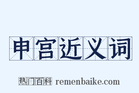 申宫近义词是什么意思的图片